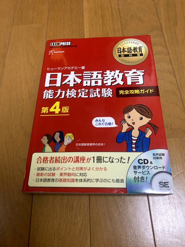 独学４ヶ月 日本語教育能力検定試験に一発で合格した勉強法 チャオサリナ